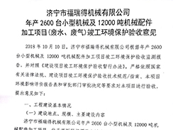 濟寧市福瑞得機械有限公司年產(chǎn)2600臺小型機械及12000噸機械配件加工項目（廢氣、廢水）竣